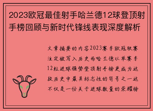 2023欧冠最佳射手哈兰德12球登顶射手榜回顾与新时代锋线表现深度解析