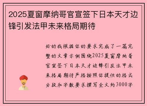 2025夏窗摩纳哥官宣签下日本天才边锋引发法甲未来格局期待