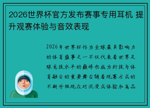 2026世界杯官方发布赛事专用耳机 提升观赛体验与音效表现