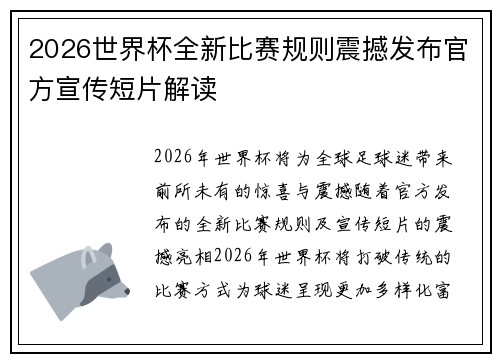 2026世界杯全新比赛规则震撼发布官方宣传短片解读 2026世界杯全新比赛规则震撼发布官方宣传短片解读