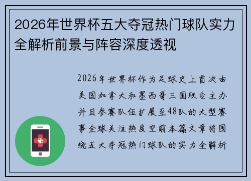 2026年世界杯五大夺冠热门球队实力全解析前景与阵容深度透视 2026年世界杯五大夺冠热门球队实力全解析前景与阵容深度透视
