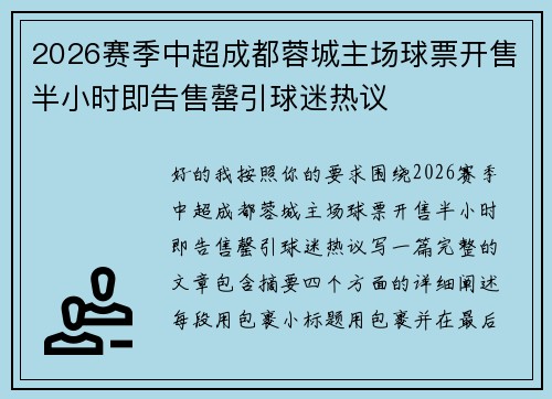 2026赛季中超成都蓉城主场球票开售半小时即告售罄引球迷热议