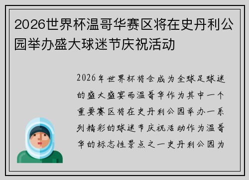 2026世界杯温哥华赛区将在史丹利公园举办盛大球迷节庆祝活动 2026世界杯温哥华赛区将在史丹利公园举办盛大球迷节庆祝活动