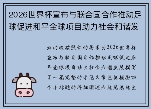 2026世界杯宣布与联合国合作推动足球促进和平全球项目助力社会和谐发展 2026世界杯宣布与联合国合作推动足球促进和平全球项目助力社会和谐发展