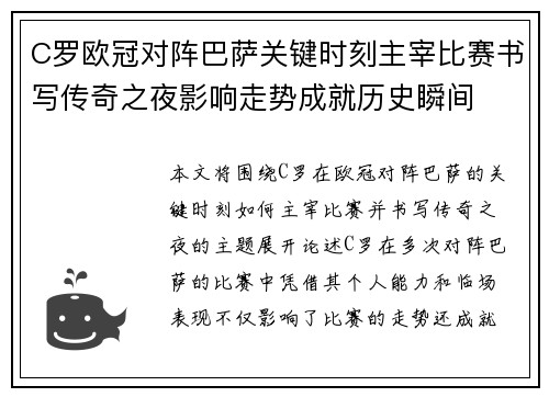 C罗欧冠对阵巴萨关键时刻主宰比赛书写传奇之夜影响走势成就历史瞬间 C罗欧冠对阵巴萨关键时刻主宰比赛书写传奇之夜影响走势成就历史瞬间