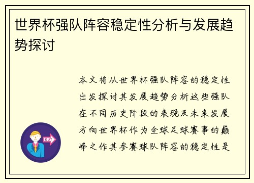 世界杯强队阵容稳定性分析与发展趋势探讨