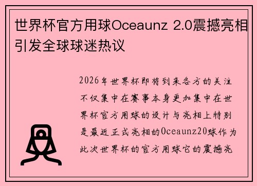 世界杯官方用球Oceaunz 2.0震撼亮相引发全球球迷热议