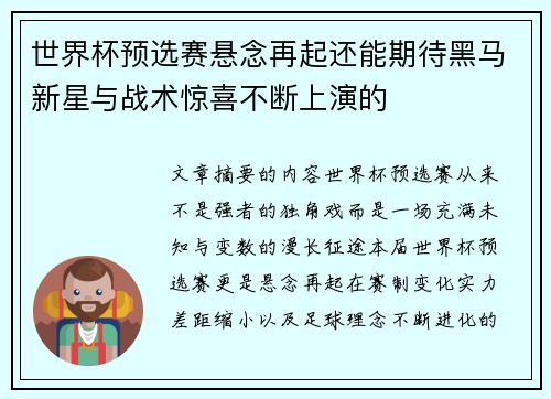 世界杯预选赛悬念再起还能期待黑马新星与战术惊喜不断上演的