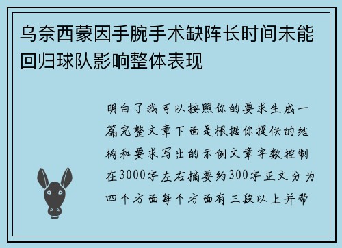 乌奈西蒙因手腕手术缺阵长时间未能回归球队影响整体表现
