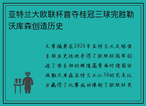 亚特兰大欧联杯首夺桂冠三球完胜勒沃库森创造历史