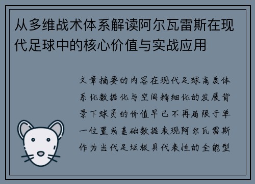 从多维战术体系解读阿尔瓦雷斯在现代足球中的核心价值与实战应用