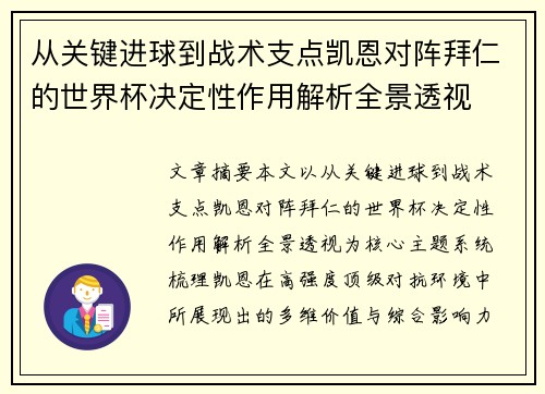 从关键进球到战术支点凯恩对阵拜仁的世界杯决定性作用解析全景透视