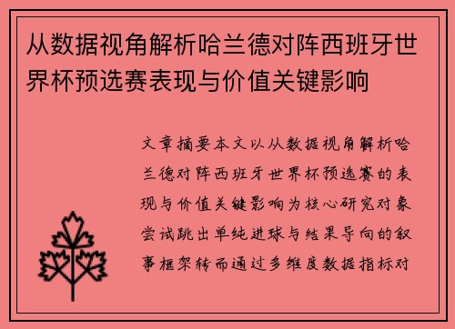 从数据视角解析哈兰德对阵西班牙世界杯预选赛表现与价值关键影响 从数据视角解析哈兰德对阵西班牙世界杯预选赛表现与价值关键影响