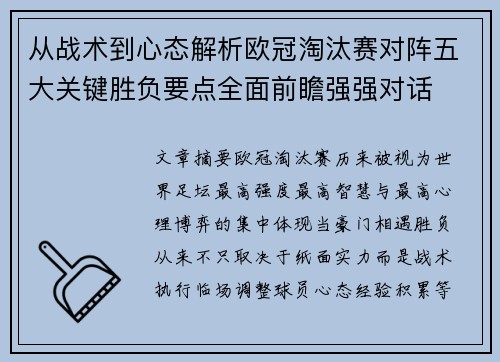 从战术到心态解析欧冠淘汰赛对阵五大关键胜负要点全面前瞻强强对话