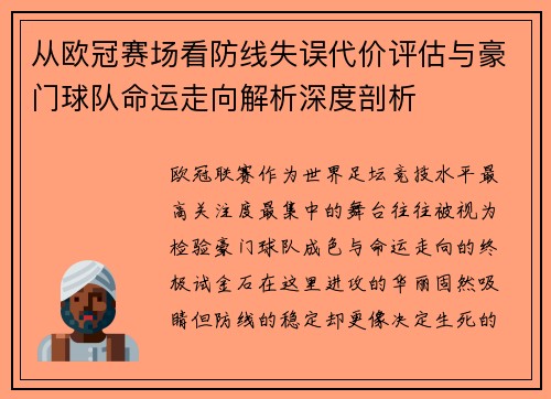 从欧冠赛场看防线失误代价评估与豪门球队命运走向解析深度剖析