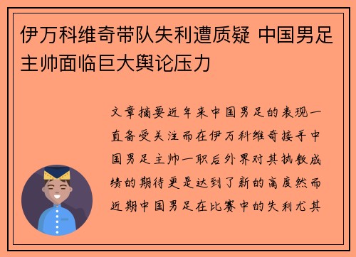 伊万科维奇带队失利遭质疑 中国男足主帅面临巨大舆论压力 伊万科维奇带队失利遭质疑 中国男足主帅面临巨大舆论压力