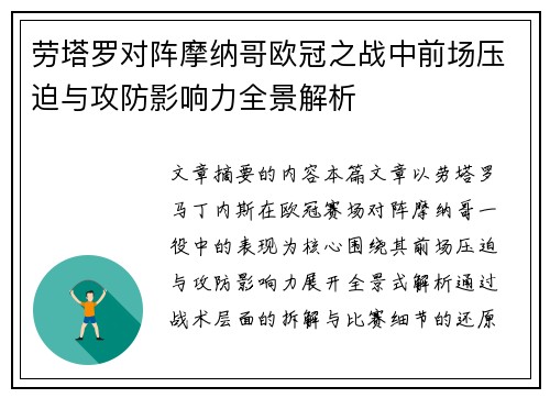 劳塔罗对阵摩纳哥欧冠之战中前场压迫与攻防影响力全景解析