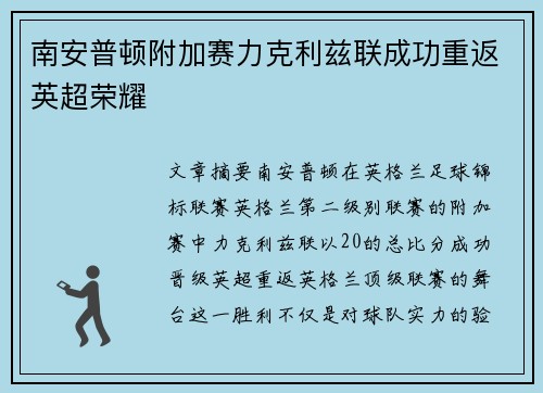 南安普顿附加赛力克利兹联成功重返英超荣耀 南安普顿附加赛力克利兹联成功重返英超荣耀
