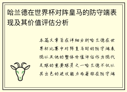 哈兰德在世界杯对阵皇马的防守端表现及其价值评估分析 哈兰德在世界杯对阵皇马的防守端表现及其价值评估分析