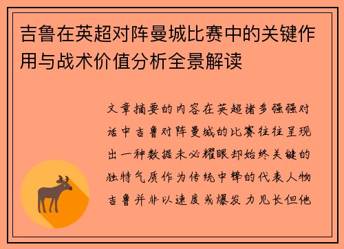吉鲁在英超对阵曼城比赛中的关键作用与战术价值分析全景解读