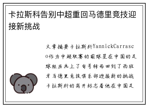 卡拉斯科告别中超重回马德里竞技迎接新挑战