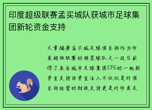 印度超级联赛孟买城队获城市足球集团新轮资金支持