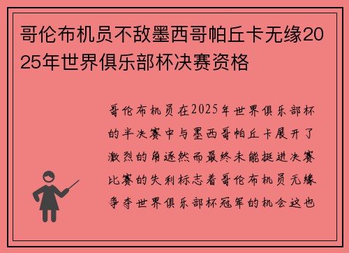 哥伦布机员不敌墨西哥帕丘卡无缘2025年世界俱乐部杯决赛资格