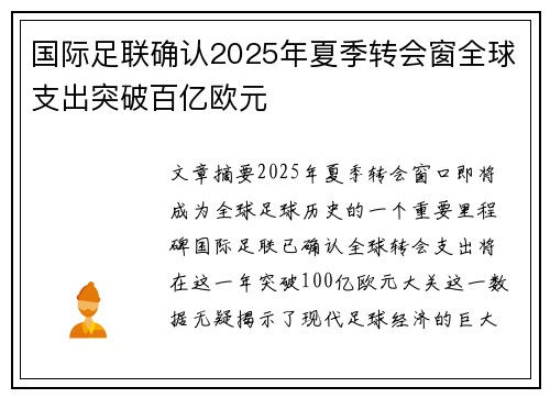 国际足联确认2025年夏季转会窗全球支出突破百亿欧元 国际足联确认2025年夏季转会窗全球支出突破百亿欧元