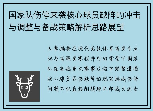 国家队伤停来袭核心球员缺阵的冲击与调整与备战策略解析思路展望