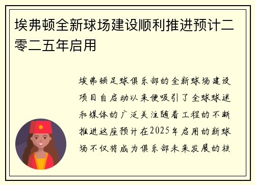 埃弗顿全新球场建设顺利推进预计二零二五年启用 埃弗顿全新球场建设顺利推进预计二零二五年启用