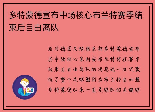多特蒙德宣布中场核心布兰特赛季结束后自由离队