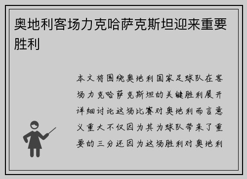 奥地利客场力克哈萨克斯坦迎来重要胜利