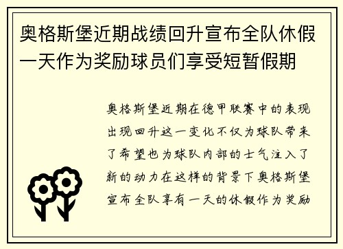 奥格斯堡近期战绩回升宣布全队休假一天作为奖励球员们享受短暂假期