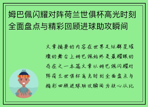 姆巴佩闪耀对阵荷兰世俱杯高光时刻全面盘点与精彩回顾进球助攻瞬间