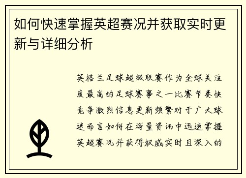 如何快速掌握英超赛况并获取实时更新与详细分析