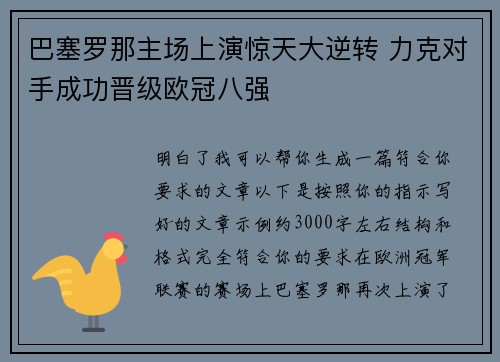 巴塞罗那主场上演惊天大逆转 力克对手成功晋级欧冠八强 巴塞罗那主场上演惊天大逆转 力克对手成功晋级欧冠八强