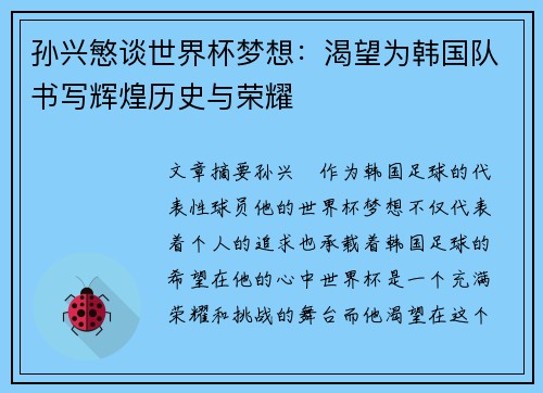 孙兴慜谈世界杯梦想：渴望为韩国队书写辉煌历史与荣耀