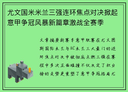 尤文国米米兰三强连环焦点对决掀起意甲争冠风暴新篇章激战全赛季 尤文国米米兰三强连环焦点对决掀起意甲争冠风暴新篇章激战全赛季