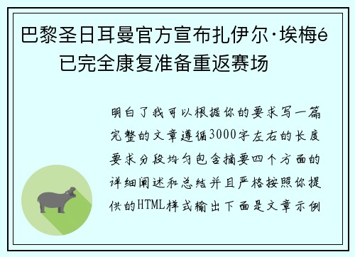 巴黎圣日耳曼官方宣布扎伊尔·埃梅里已完全康复准备重返赛场