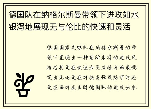 德国队在纳格尔斯曼带领下进攻如水银泻地展现无与伦比的快速和灵活