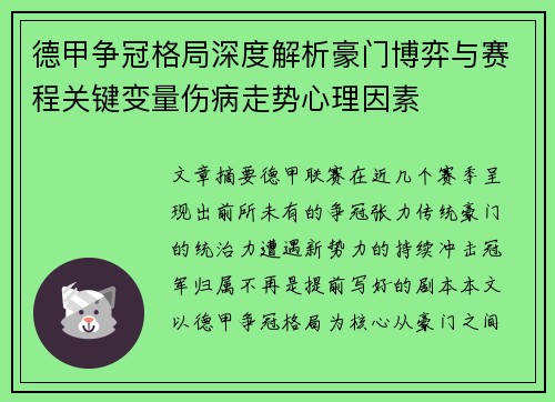 德甲争冠格局深度解析豪门博弈与赛程关键变量伤病走势心理因素 德甲争冠格局深度解析豪门博弈与赛程关键变量伤病走势心理因素