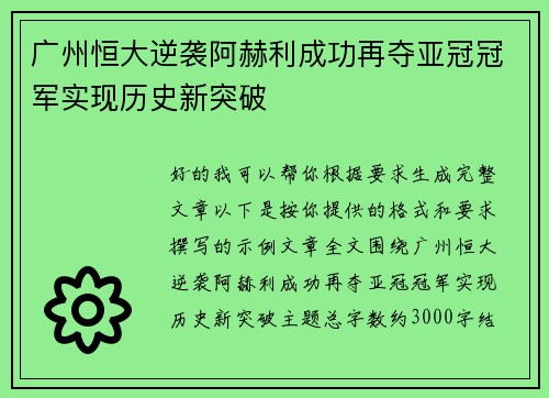 广州恒大逆袭阿赫利成功再夺亚冠冠军实现历史新突破 广州恒大逆袭阿赫利成功再夺亚冠冠军实现历史新突破
