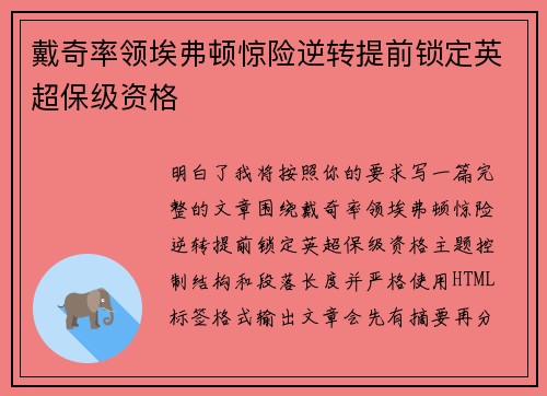 戴奇率领埃弗顿惊险逆转提前锁定英超保级资格