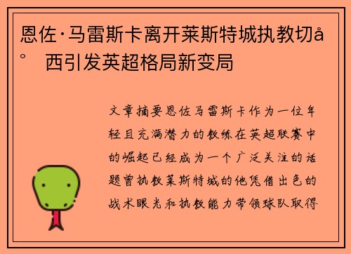 恩佐·马雷斯卡离开莱斯特城执教切尔西引发英超格局新变局