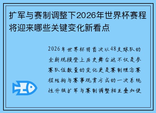 扩军与赛制调整下2026年世界杯赛程将迎来哪些关键变化新看点 扩军与赛制调整下2026年世界杯赛程将迎来哪些关键变化新看点