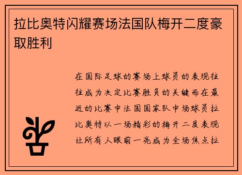 拉比奥特闪耀赛场法国队梅开二度豪取胜利 拉比奥特闪耀赛场法国队梅开二度豪取胜利