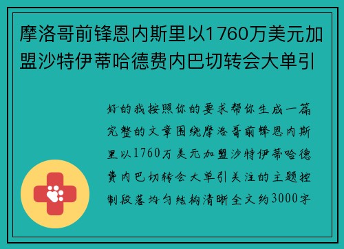 摩洛哥前锋恩内斯里以1760万美元加盟沙特伊蒂哈德费内巴切转会大单引关注