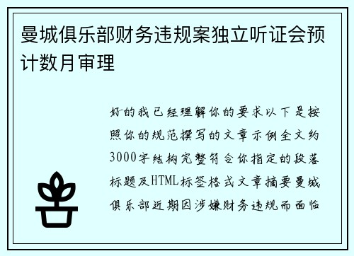 曼城俱乐部财务违规案独立听证会预计数月审理