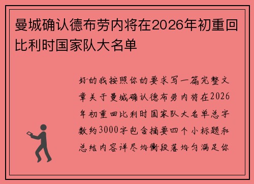 曼城确认德布劳内将在2026年初重回比利时国家队大名单 曼城确认德布劳内将在2026年初重回比利时国家队大名单