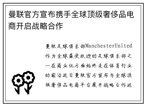曼联官方宣布携手全球顶级奢侈品电商开启战略合作